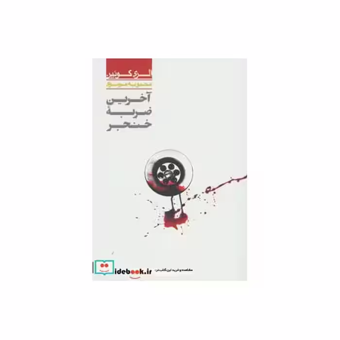 کتاب آخرین ضربه خنجر 1