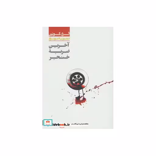کتاب آخرین ضربه خنجر 1