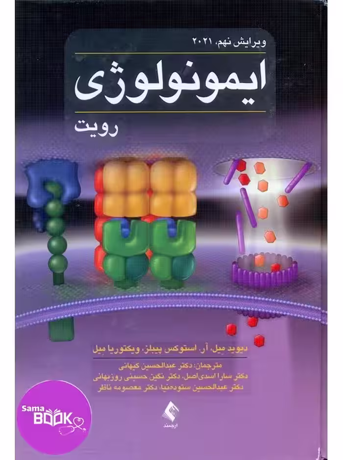 ایمونولوژی رویت 2021 ارجمند