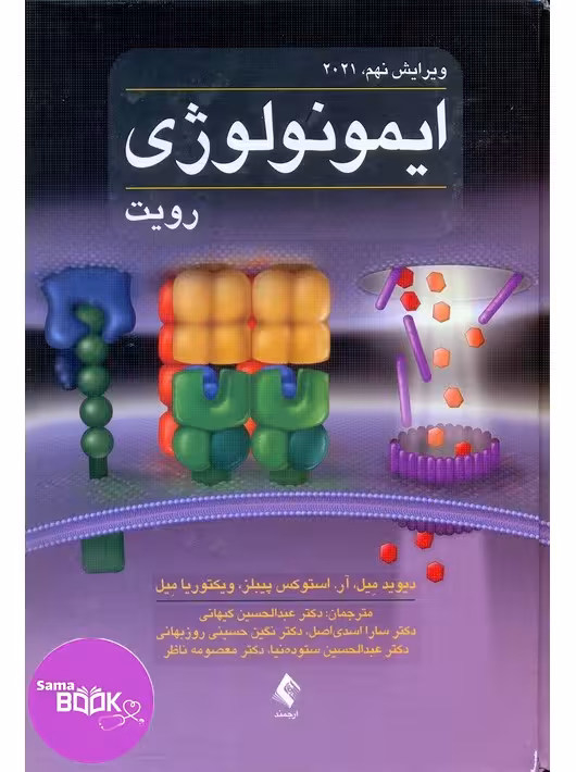 ایمونولوژی رویت 2021 ارجمند