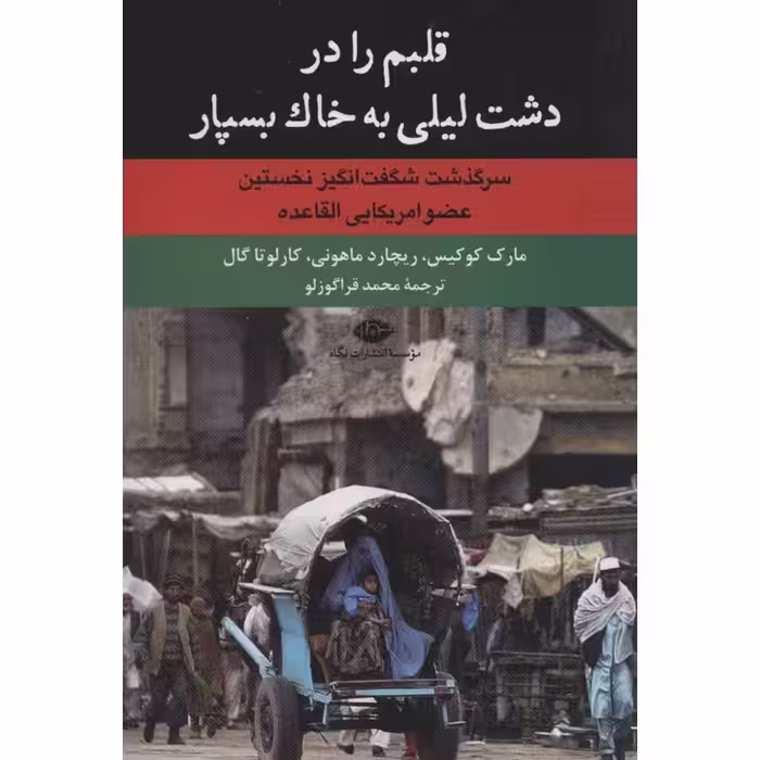 قلبم را در دشت لیلی به خاک بسپار