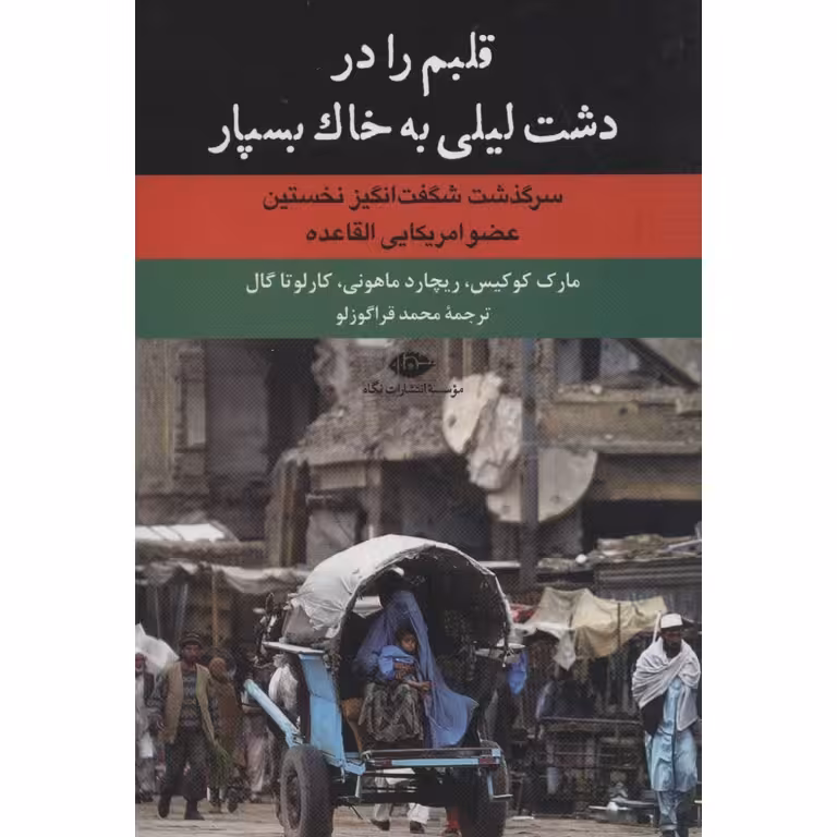 قلبم را در دشت لیلی به خاک بسپار