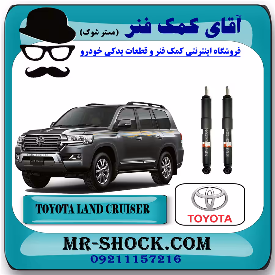 کمک فنر عقب تویوتا لندکروز 2010-2015 برند اصلی تویوتا جنیون با تضمین اصالت