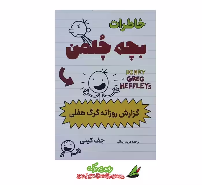 کتاب خاطرات بچه چلمن (گزارش روزانه گِرگ هفلی) اثر جف کینی