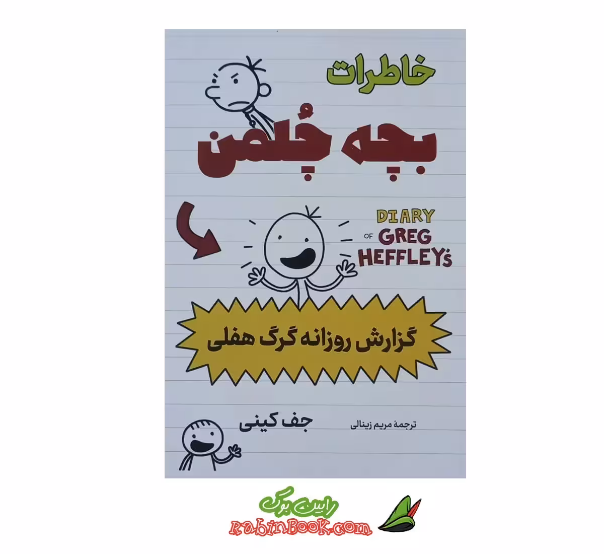 کتاب خاطرات بچه چلمن (گزارش روزانه گِرگ هفلی) اثر جف کینی