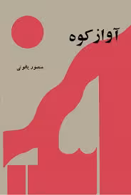 کتاب آواز کوه