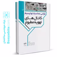 کتاب طراحی، محاسبات و ترسیم کانال‌های تهویه مطبوع