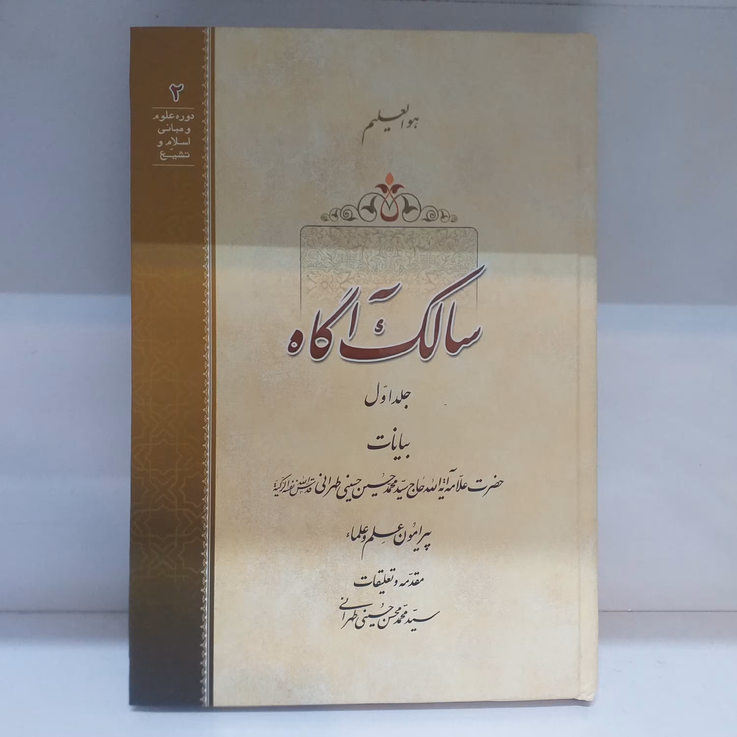 کتاب سالک آگاه جلد اول جلد سخت