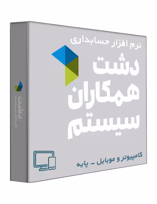 نرم افزار حسابداری فروشگاهی دشت نسخه کامپیوتر، موبایل و ماشین‌های اداری سطح پایه
