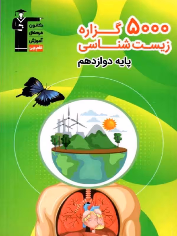 5000 گزاره زیست شناسی دوازدهم (رشته تجربی) قلم چی
