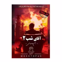 * پرونده آقای شب 2 (زن جاسوس) مختاپوس (نو، قسطی، با تخفیف)