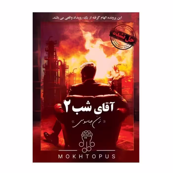 * پرونده آقای شب 2 (زن جاسوس) مختاپوس (نو، قسطی، با تخفیف)