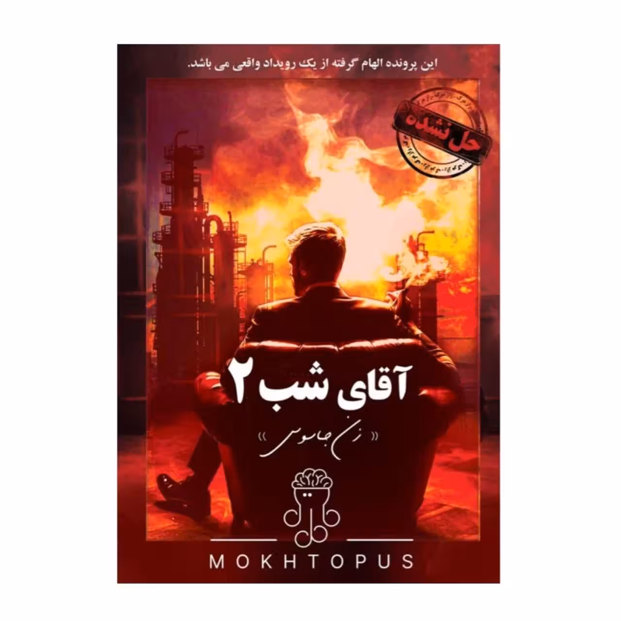 * پرونده آقای شب 2 (زن جاسوس) مختاپوس (نو، قسطی، با تخفیف)