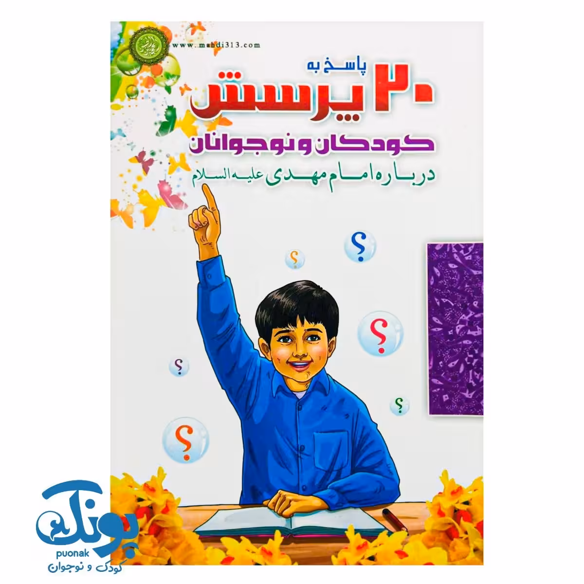 کتاب پاسخ به 20 پرسش کودکان و نوجوانان درباره امام مهدی (عج)
