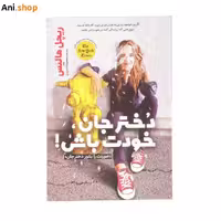 کتاب خودت باش دختر جان ( اثر ریچل هالیس نشر یوشیتا)