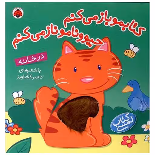 کتابمو باز میکنم حیوونامو ناز میکنم (در خانه) اثر ناصر کشاورز