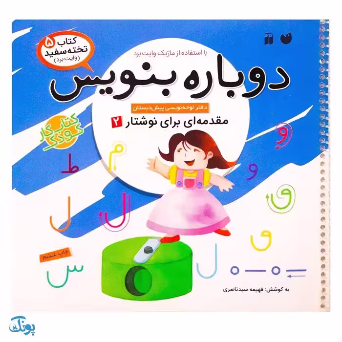کتاب وایت بردی دوباره بنویس مقدمه ای برای نوشتار 2 (مجموعه کتاب تخته سفید 5)