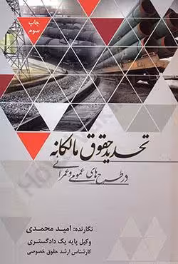 تحدید حقوق مالکانه در طرح های عمومی و عمرانی