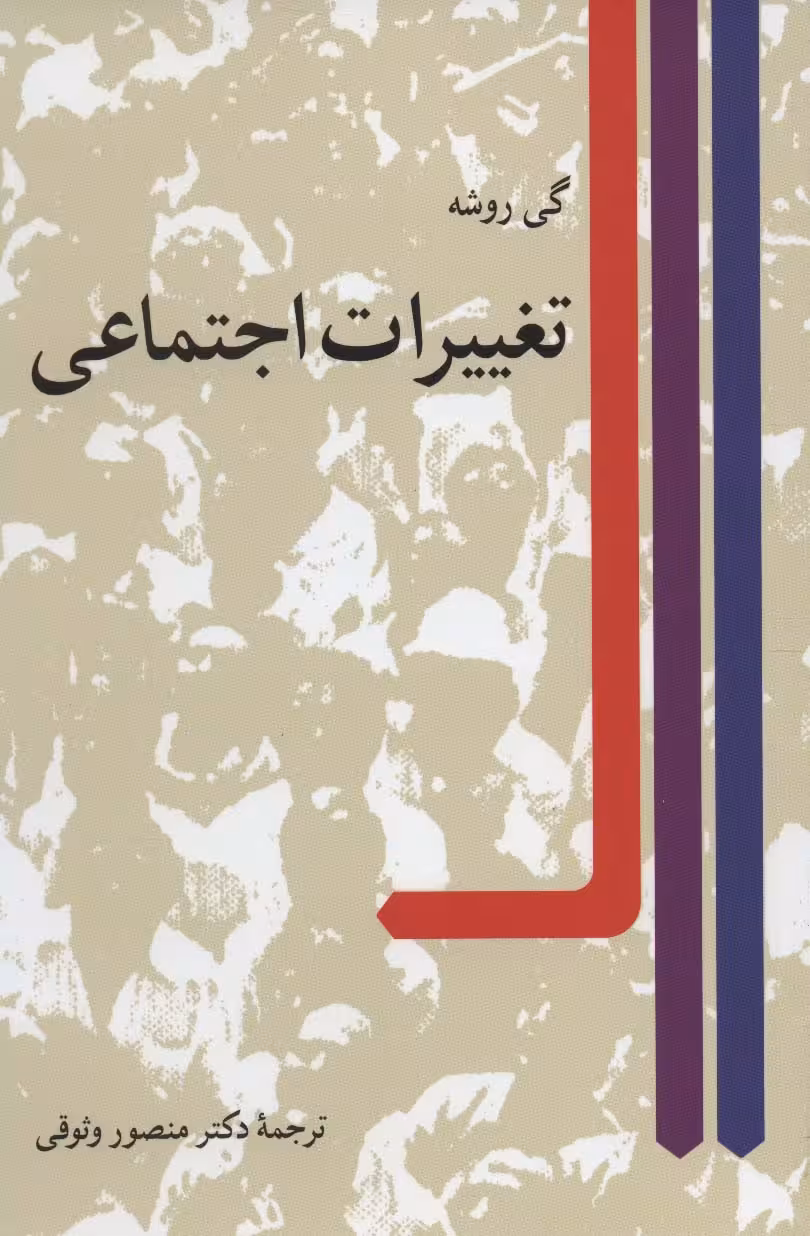 تغییرات اجتماعی - ناشربوک | خرید آنلاین کتاب
