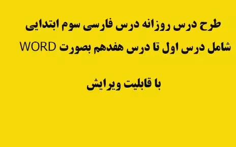 طرح درس روزانه درس فارسی سوم ابتدایی شامل درس 1 تا 7 بصورت WORD