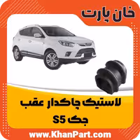 لاستیک چاکدار عقب – جک S5