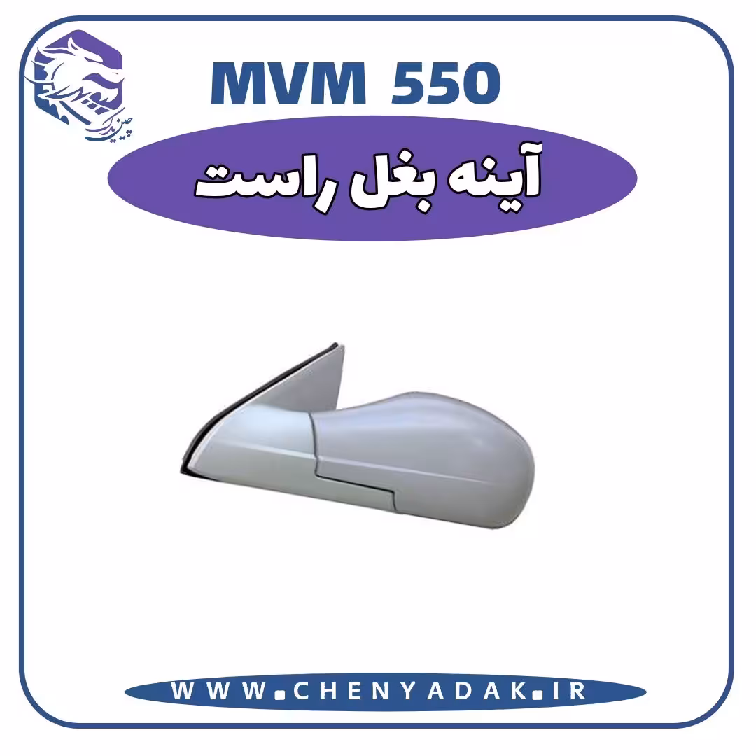 آینه بغل راست MVM 550