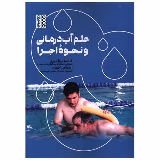 کتاب علم آب درمانی و نحوه اجرا