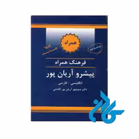 فرهنگ همراه انگلیسی فارسی پیشرو آریان پور | فروشگاه کادن