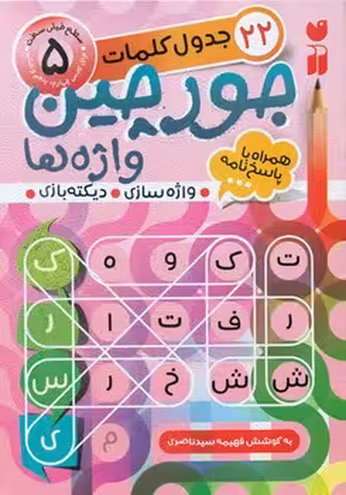 کتاب جورچین واژه ها 5