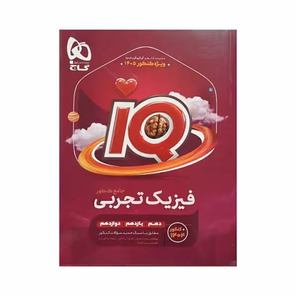گاج فیزیک جامع تجربی کنکور IQ آیکیو جلداول