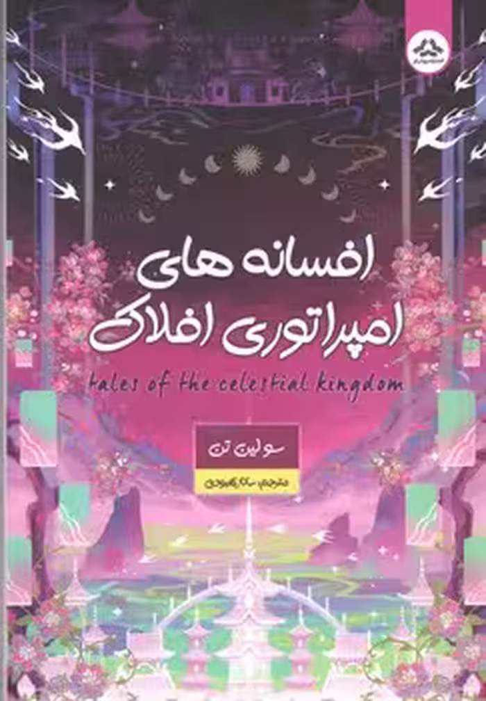 افسانه های امپراتوری افلاک (یزدان فر )