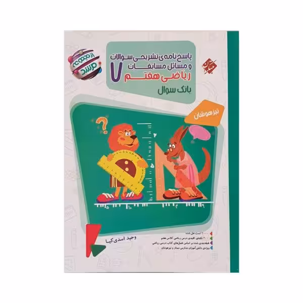 مبتکران مسابقات ریاضی هفتم 7 مرشد جلد دوم