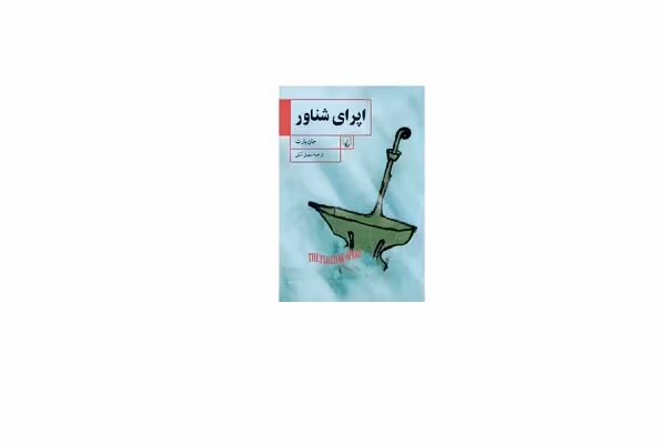 اپرای شناور – جان بارت – سهیل سمی – ققنوس