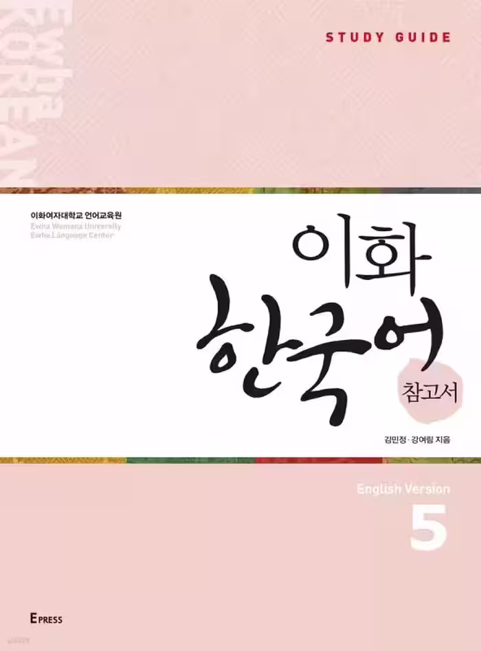 راهنمای مطالعه ایهوا پنج | کتاب کره ای 이화 한국어 참고서 5 Ewha Korean Study Guide 5