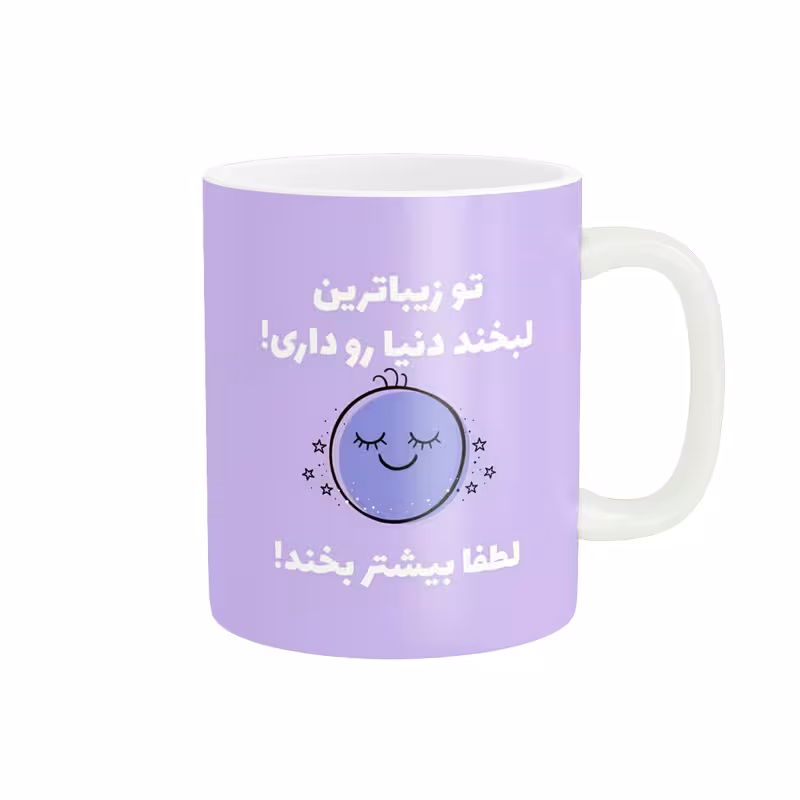 ماگ پاد آفرین طرح تو لبخند زیبایی داری کد 2224