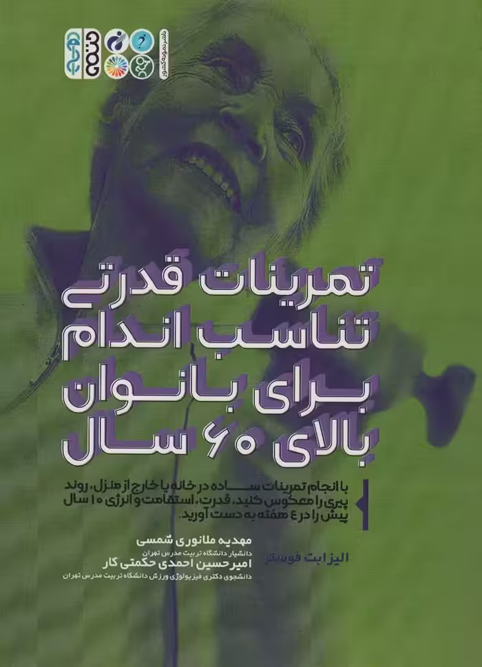 تمرینات قدرتی تناسب اندام برای بانوان بالای 60 سال - ناشربوک | خرید آنلاین کتاب