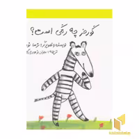 کتاب کشف می کنیم 3: گورخر چه رنگی است؟ اثر ترسا نووآ، نشر خورشید خانوم