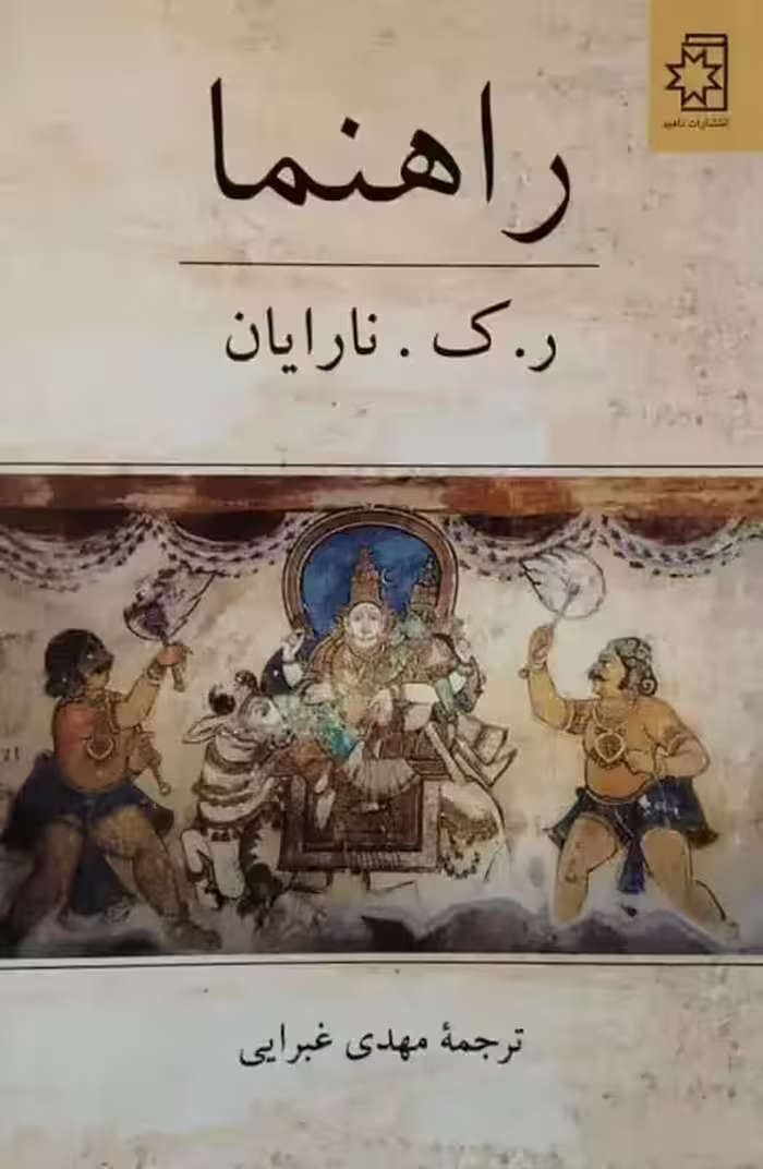 راهنما | ر. ک. نارایان