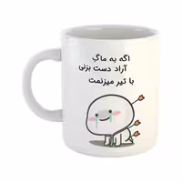 خرید ماگ-لیوان  با تیر میزنمت  آراد