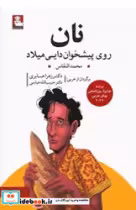 کتاب نان روی پیشخوان دایی میلاد