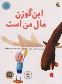 کتاب این گوزن مال من است (گلاسه، شمیز، رحلی، نشر میچکا)
