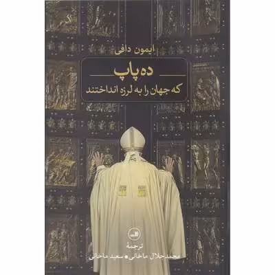 کتاب ده پاپ که جهان را به لرزه انداختند