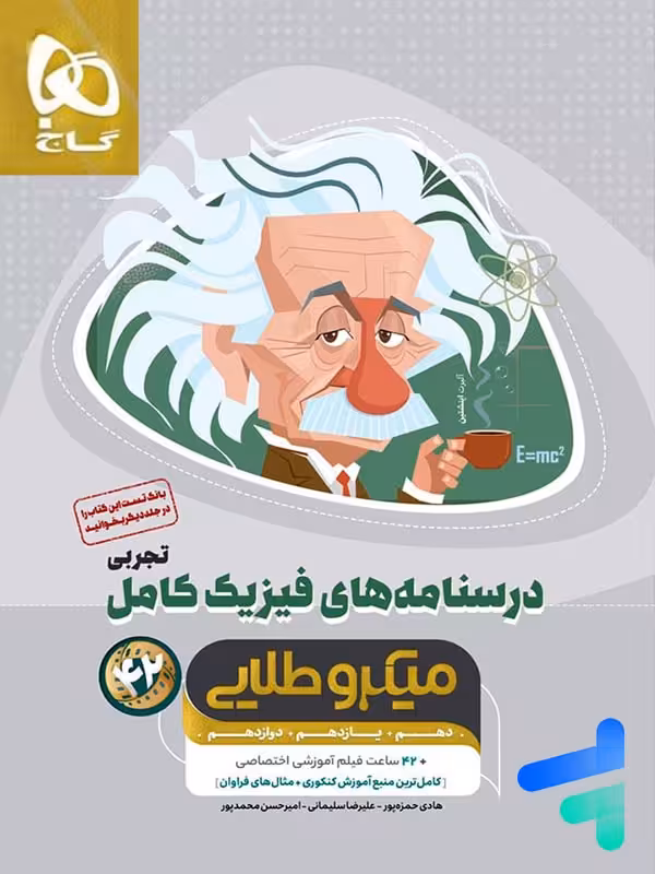 درسنامه های فیزیک کامل کنکور تجربی میکرو طلایی گاج