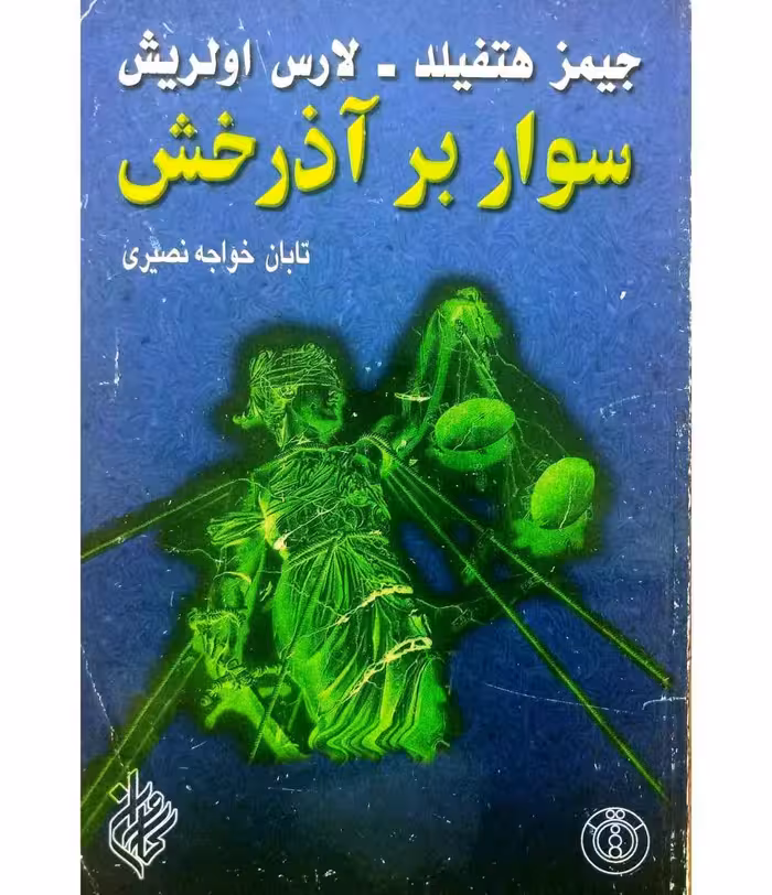 سوار بر آذرخش