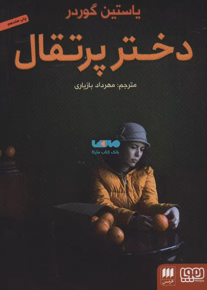 دختر پرتقال نشر هوپا