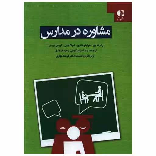 کتاب مشاوره در مدارس اثر رابرت بور ، جوابنر لندی
