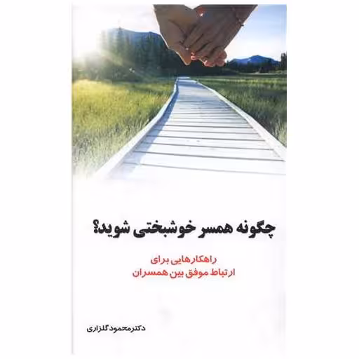 کتاب چگونه همسر خوشبختی شوید اثر محمود گلزاری