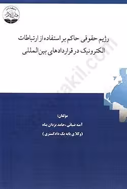 رژیم حقوقی حاکم بر استفاده از ارتباطات الکترونیک در قراردادهای بین المللی