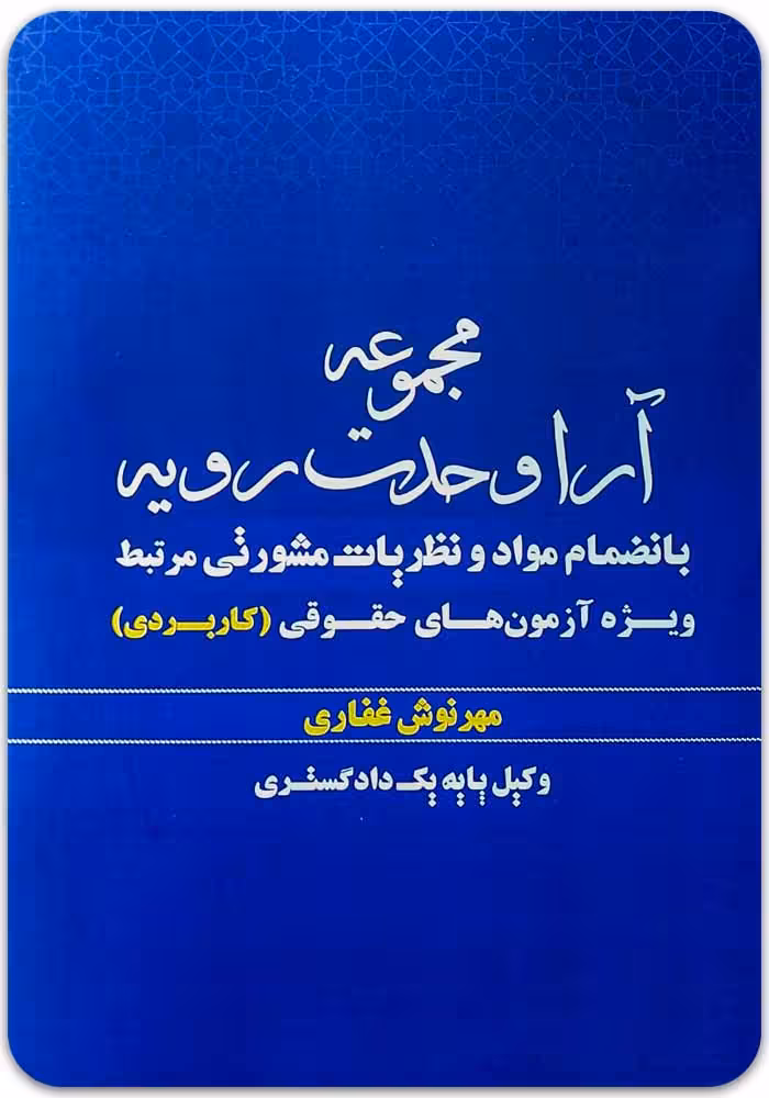 مجموعه آرا وحدت رویه [مهرنوش غفاری]