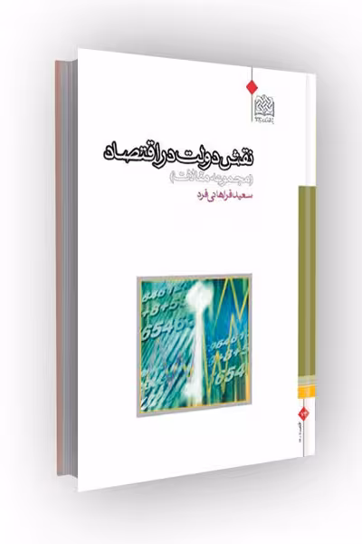 نقش دولت در اقتصاد (مجموعه مقالات)